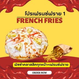 ลด 10% พิซซ่าคลาสสิคทุกหน้า+เฟรนช์ฟราย