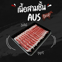 เนื้อสามชั้น AUS