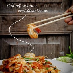 ผัดไทยกุ้งสด