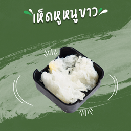 เห็ดหูหนูขาว