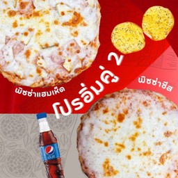 ลด 15% โปรอิ่มคู่ 2 พิซซ่าแฮมเห็ด+พิซซ่าชีส+ปังกระเทียม+เป๊ปซี่ Max