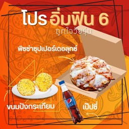 ลด 15% โปรอิ่มฟิน 6 พิซซ่าซุปเปอร์เดอลุกซ์+ปังกระเทียม+เป๊ปซี่ Max