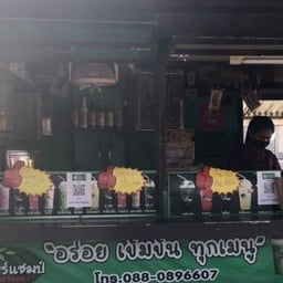 ชาเชียร์แชมป์ (ตันหยง) ตันหยง สาขามาบยางพร