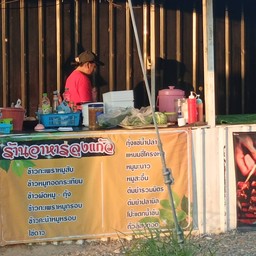 ร้านอาหารลุงแก้ว หน้าโฟล์ค