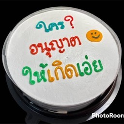 ใคร อนุญาตให้เกิด