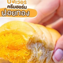 ครีมฮอร์นไส้ฝอยทอง