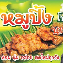 หมูปิ้งโบราณนายเอก(ตลาดโรงสี)
