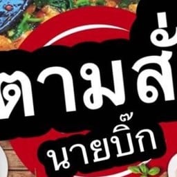 ครัวเสบียงอาหาร สาขาคลอง 4