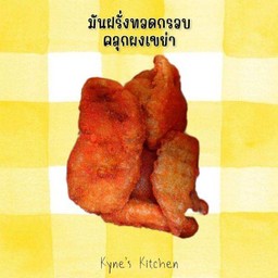 มันฝรั่งทอดกรอบคลุกผงเขย่า