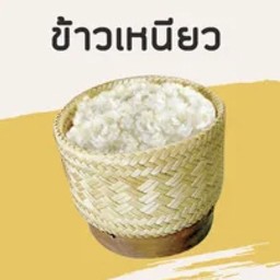 ข้่วเหนียว
