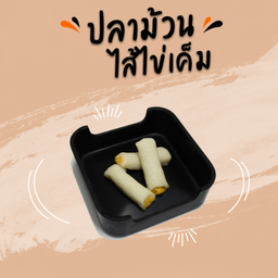 ปลาม้วนไส้ไข่เค็ม