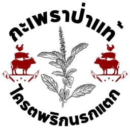 ร้านกะเพราป่าแท้ พริกกะเหรี่ยงแห้ง โครตพริก นรกแตก   (อิ่มเดียวคุ้ม) 4289
