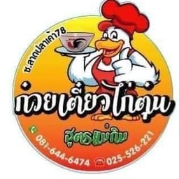 ไก่ตุ๋นเปล่าๆ