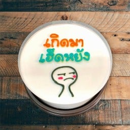 เกิดมาเฮ็ดหยัง