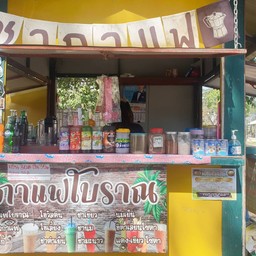 กาแฟโบราณในวัดคลองกรำ