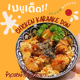 ข้าวหน้าไก่คาราเกะ