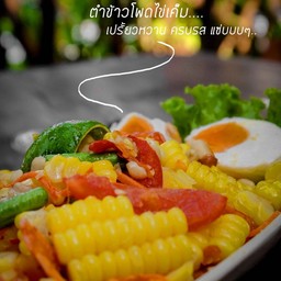 ส้มตำข้าวโพดไข่เค็ม