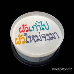 ผัวเก่าไป ผัวใหม่จงมา