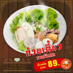 ก๋วยเตี๋ยวเครื่องรวม (ครบเครื่อง)