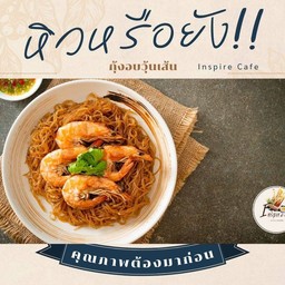 กุ้งอบวุ้นเส้น