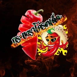 กะเพราโครตเด็ด
