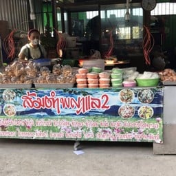 ส้มตำพญาแล สาขา2