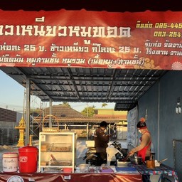 ข้าวเหนียวหมูทอด บ้านดู่