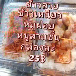 ข้าวสวยหมูหวาน