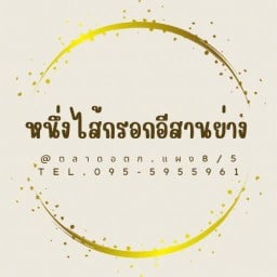 หนึ่งไส้กรอกอีสานย่าง@ประดิพัทธ์