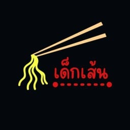เด็กเส้น