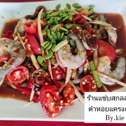 ตำหอยแครงกุ้งสดร้า