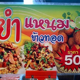 ยำสุดแซ่บ ตลาดmini mall หน้าคอนโดลุมพีนี
