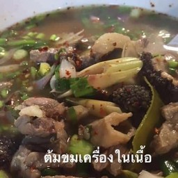 ต้มขมเครื่องในเนื้อ
