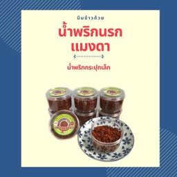 น้ำพริกนรกแมงดา (R11)