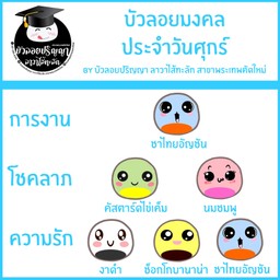 บัวลอยมงคล ประจำวันศุกร์