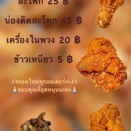 ป้าคำภา ไก่ทอดกร๊อบกรอบ
