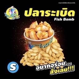 (ร้านไจแอ้นลูกชิ้นปลาระเบิด) ลูกชิ้นปลาระเบิด size S