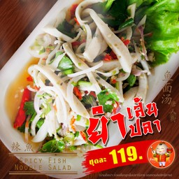 ยำเส้นปลา