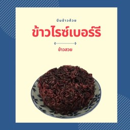 ข้าวไรซ์เบอร์รี่ 1 ถ้วย (R6)
