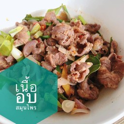 เนื้ออบสมุนไพร