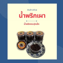 น้ำพริกเผา (R11)
