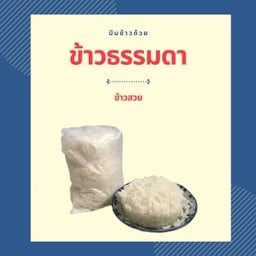 ข้าวธรรมดา 3 ถ้วย (R2)