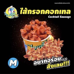 (ร้านไจแอ้นลูกชิ้นปลาระเบิด) ไส้กรอก size M