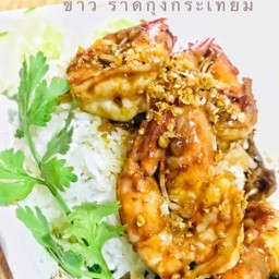 ข้าวกุ้งทอดกระเทียม