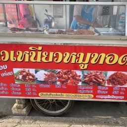 ข้าวเหนียวหมูทอดป้าต้อย