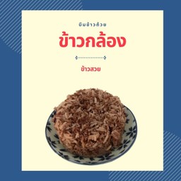 ข้าวกล้อง 1 ถ้วย (R5)