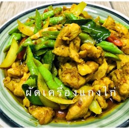 ผัดเครื่องแกงไก่