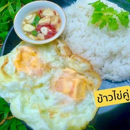 ข้าว ไข่ดาวคู่ น้ำปลาพริก