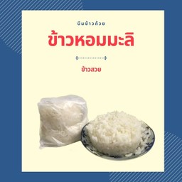 ข้าวหอมมะลิ 2 ถ้วย (R1)