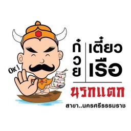 ก๋วยเตี๋ยวเรือนรกแตก สาขานครศรีธรรมราช